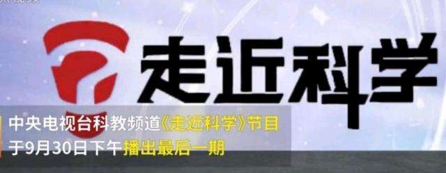 EVA廠家說時(shí)事|《走近科學(xué)》停播，是“走近”太多，“科學(xué)”太少？