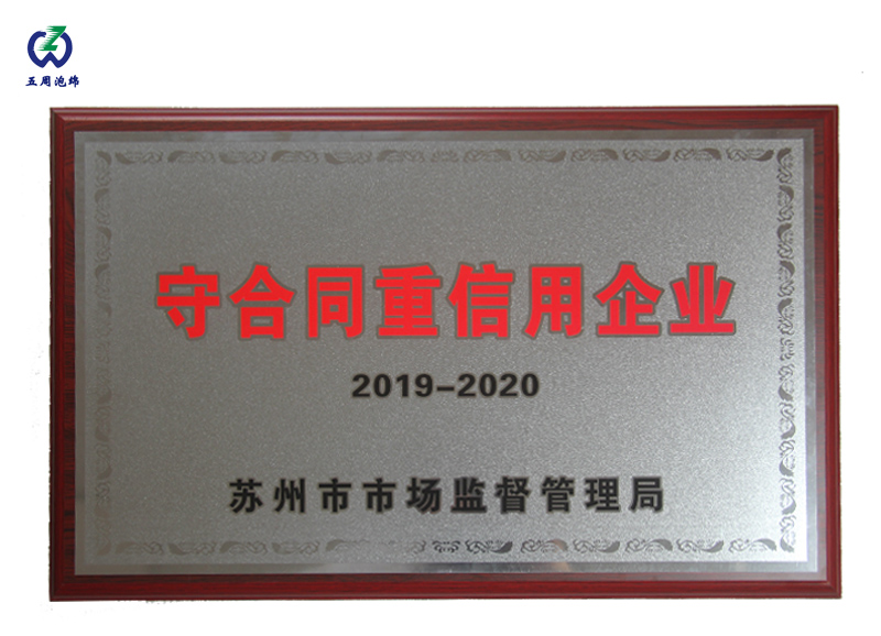 五周泡綿榮獲“2019-2020守合同重信用企業(yè)”稱(chēng)號(hào)